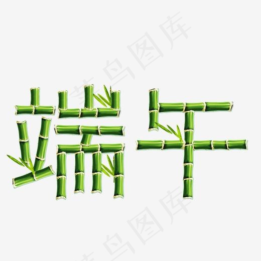 绿色端午竹子卡通字体设计(2000*2000px)psd模版下载