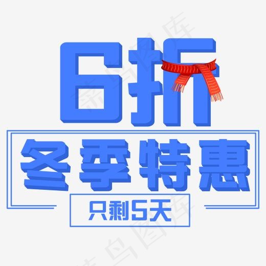 6折冬季特惠促销活动主题