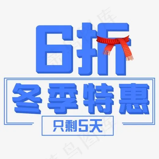 6折冬季特惠促销活动主题(2000*1484px)psd模版下载