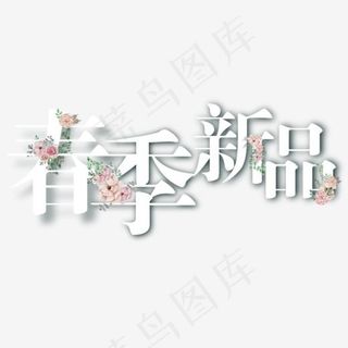 春季新品艺术字字体排版