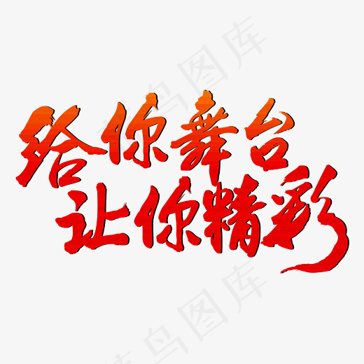 给你舞台让你精彩招聘红色毛笔字,免抠元素艺术字(2800*2000px)