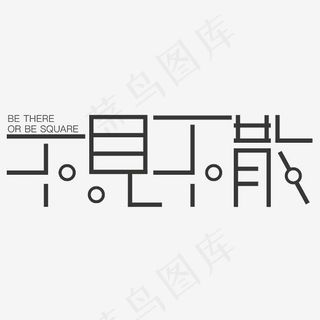 不见不散艺术字素材