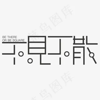 不见不散艺术字素材