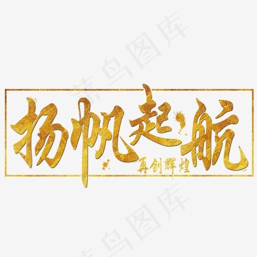 菜鸟图库：扬帆起航，再创辉煌,免抠元素艺术字(2000*2000px)psd模版下载