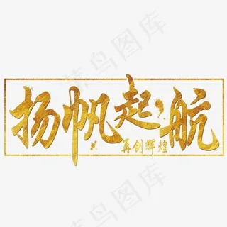 菜鸟图库：扬帆起航，再创辉煌,免抠元素艺术字
