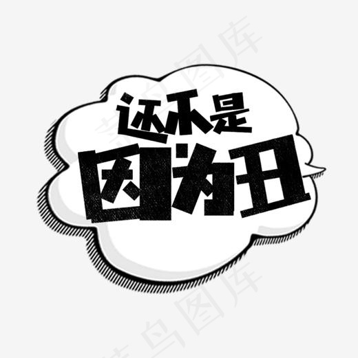 还不是因为丑网络热词(1181*1181px)psd模版下载