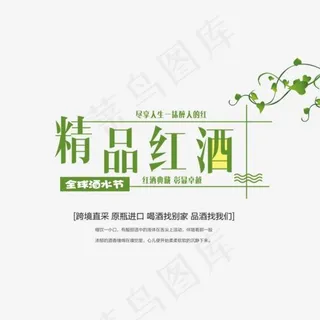 免抠绿色精品红酒艺术字促销文案