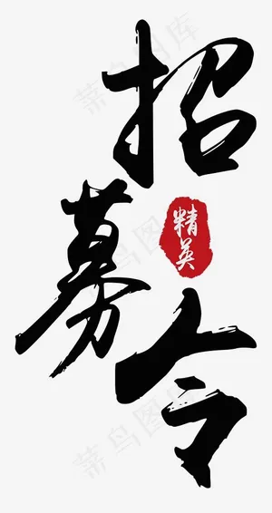 招募令招聘主题,免抠元素艺术字 招募令招聘主题,免抠元素艺术字