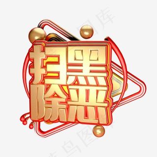 扫黑除恶C4D立体艺术字