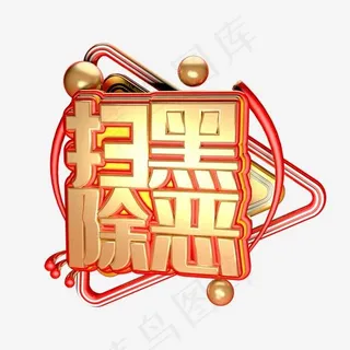 扫黑除恶C4D立体艺术字