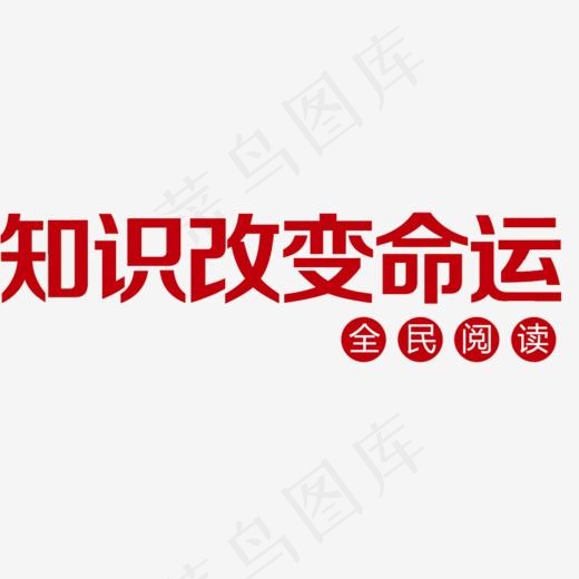 知识改变命运(884*600px)