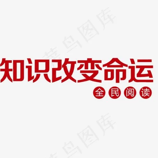 知识改变命运(884*600px)