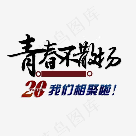 青春不散场,免抠元素艺术字