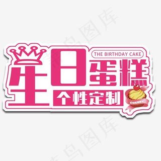 粉色生日蛋糕定制艺术字