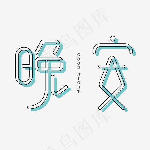 晚安青色创意字体(5669*5669px)ai矢量模版下载