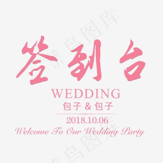 婚礼签到台艺术字(2698*2188px)psd模版下载