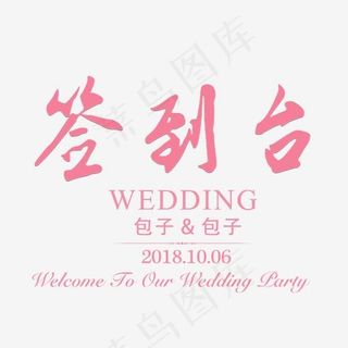 婚礼签到台艺术字