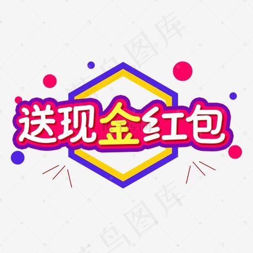 送现金红包艺术字PNG(2000*2000px)