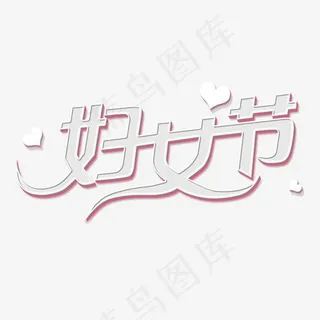 妇女节立体字