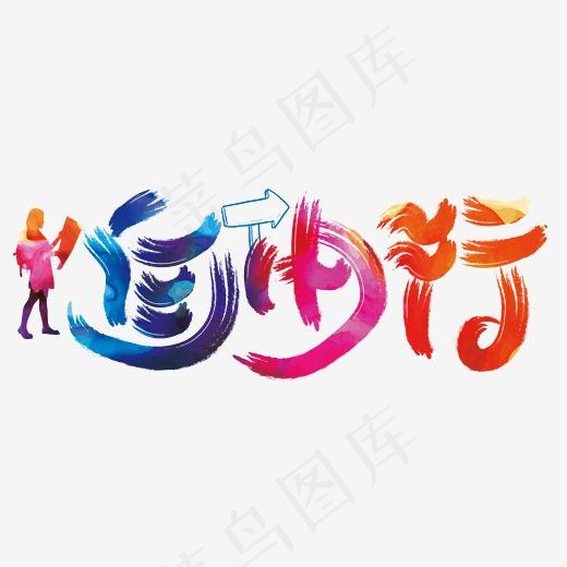 自由行艺术字(2446*1000px)psd模版下载