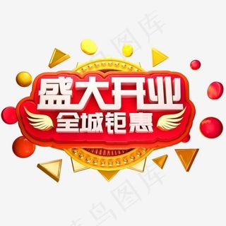 开业大吉3D立体字体C4D盛典开业