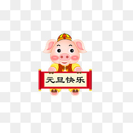 卡通猪元旦快乐免抠,免抠元素(3000*2000px)psd模版下载