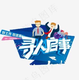 寻人启事招聘艺术字