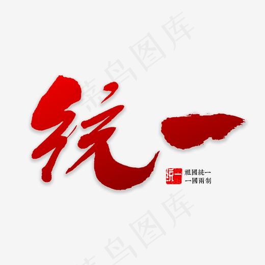 统一书法字体(2000*2000px)psd模版下载