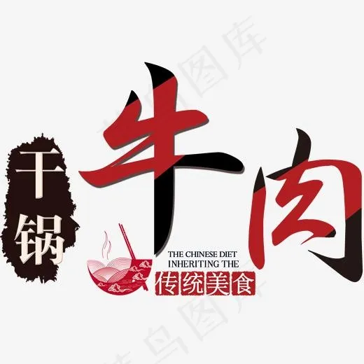 干锅牛肉传统美食,免抠元素艺术字