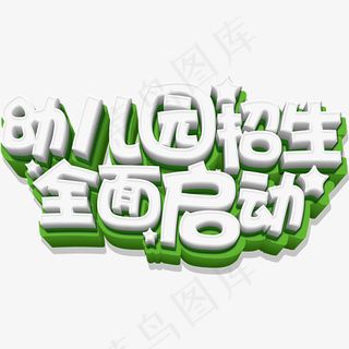 创意幼儿园招生全面启动艺术字设计,免抠元素艺术字