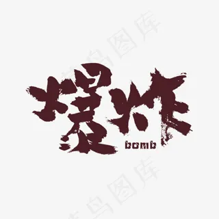 手写爆炸毛笔字字体