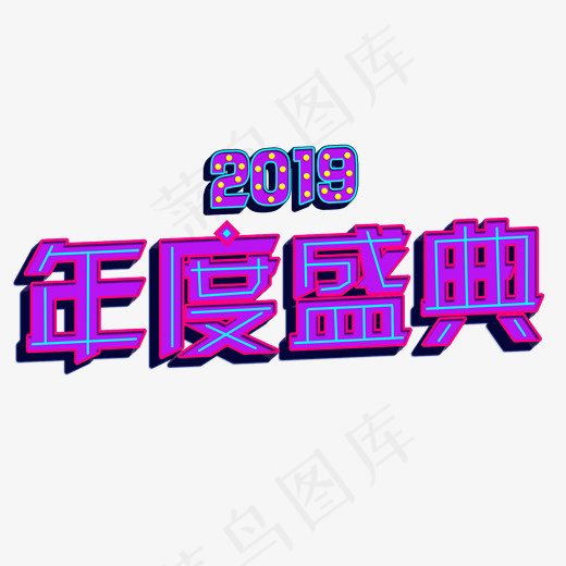 2019艺术字年度盛典免费下载菜鸟图库