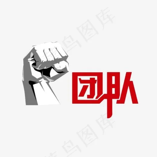 团队合作精神,免抠元素艺术字(945*945px)psd模版下载