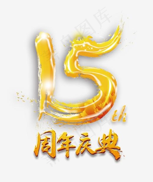 金色炫酷15周年庆典艺术字,免抠元素艺术字(1702*2022px)