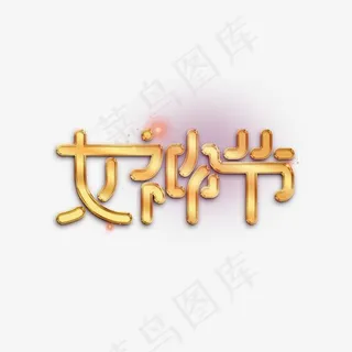 女神节艺术字