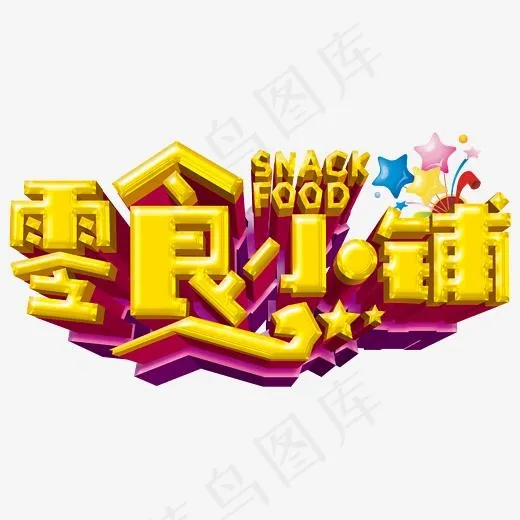 零食小铺