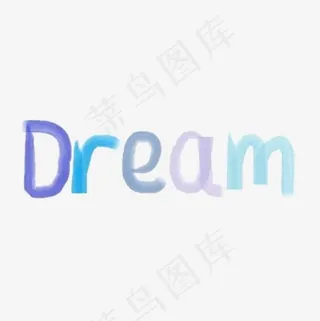 梦想英文艺术字