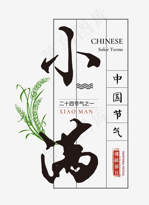 小满中国风艺术字psd分层图(1732*2375px)psd模版下载