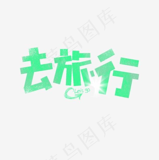 去旅行卡通字,免抠元素艺术字(1181*1181px)psd模版下载