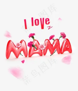 母情节3d艺术字