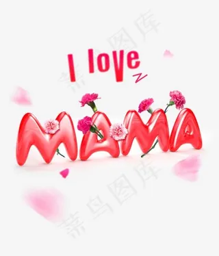 母情节3d艺术字