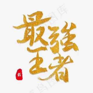 榜单金色毛笔字最强王者