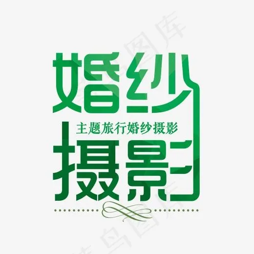翠绿色婚纱摄影主题艺术字体(1701*1455px)psd模版下载
