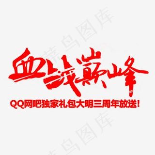 红色文字血战巅峰