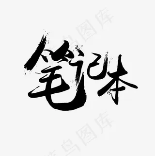 笔记本艺术字PNG