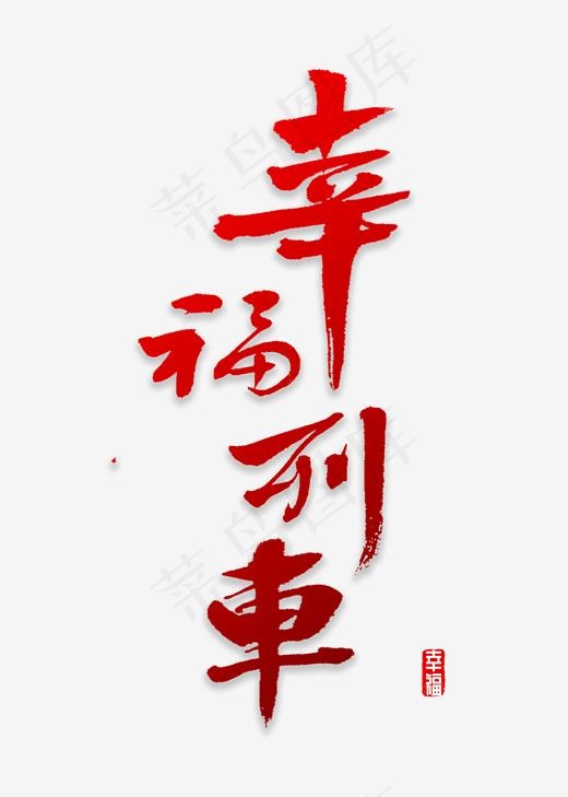幸福列车书法(2000*2800px)psd模版下载