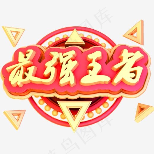 最强王者3D立体金属字体商用字体(2000*2000px)psd模版下载