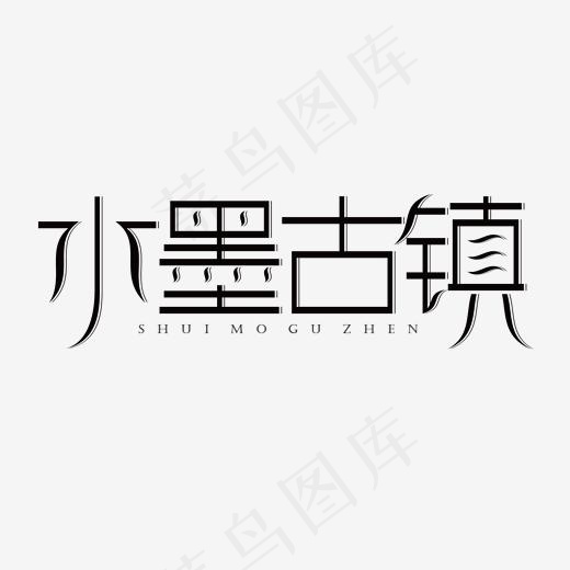 水墨古镇黑色创意艺术字体(2000*2000px)ai矢量模版下载