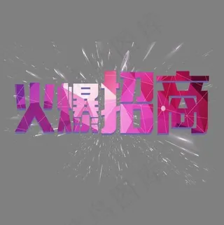 火爆招商艺术字,免抠元素艺术字