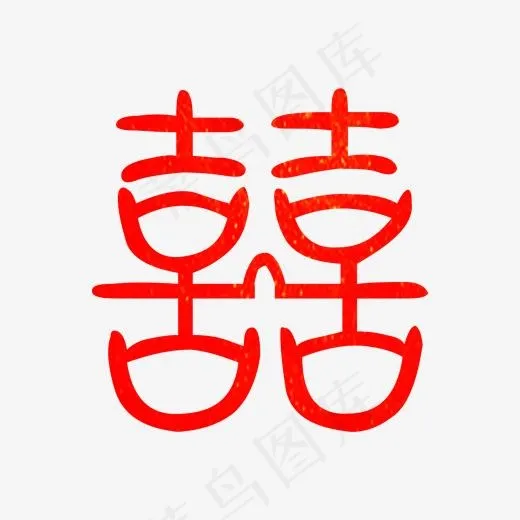 结婚喜字大红,免抠元素艺术字(2000*2000px)psd模版下载
